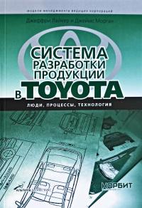 Джеффри Лайкер и Джеймс Морган Система разработки продукции в Toyota. Люди, процессы, технология 978-5-9614-0571-2