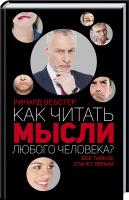 Вебстер Ричард Как читать мысли любого человека? 978-617-12-3421-5