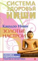 Кацудзо Ниши Золотые настрои 978-5-9684-0699-6