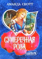 Скотт Аманда Сумеречная роза 5-17-030680-6, 5-9578-1746-5