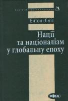 Сміт Ентоні Нації та націоналізм у глобальну епоху 978-966-521-401-4