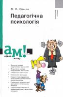 Савчин Мирослав Педагогічна психологія 978-966-8226-51-9