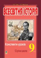 Гісем Олександр Володимирович, Мартинюк Олександр Олександрович Всесвітня історія.Конспекти уроків. 9 кл.(за 11-річ.пр.) 978-966-10-0829-7