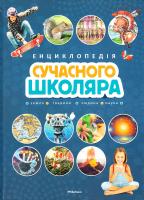 Лауро Мікеле Енциклопедія сучасного школяра 978-617-526-763-9