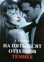 Э. Л. Джеймс На пятьдесят оттенков темнее 978-5-699-94964-9