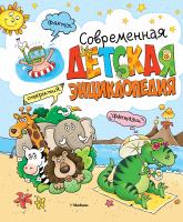 Мария,Луиза,Боцци, Палаццоло Валерия, Палаццески Россано, Прати Элиза Современная детская энциклопедия 978-5-389-15098-0