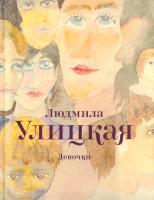 Улицкая Людмила Девочки (сборник) 978-5-271-38698-5