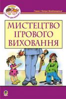 Владимирська Ганна Овсіївна, Вакс Петро Олександрович Мистецтво ігрового виховання. 966-692-817-5