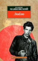 Владимир Маяковский Люблю 978-5-9985-0784-7