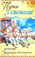 Бхагаван Шри Сатья Саи Баба Путь к свободе. Учение, дарующее бессмертие 978-5-94355-549-7