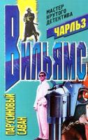 Чарльз Вильямс Парусиновый саван 5-227-00832-9