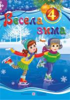 Вознюк Л. Весела зима : зошит 4 клас 978-966-07-2597-3