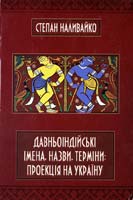 Наливайко Степан Давньоіндійські імена, назви, терміни: проекція на Україну: Довідник 978-966-2378-00-9