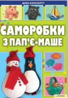 Іванова О. Саморобки з пап’є-маше 978-966-14-1479-1