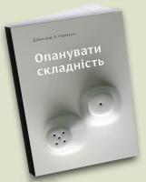 Норман А. Дональд Опанувати складність 978-966-97860-6-7