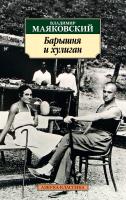 Маяковский Владимир Барышня и хулиган 978-5-389-13268-9