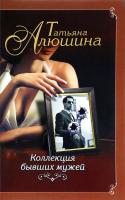 Алюшина Татьяна Коллекция бывших мужей 978-5-04-091012-0