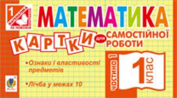 Вовчук Ірина Станіславівна Математика. Картки для самостійної роботи. 1 клас. Частина 1. 978-966-10-1380-2