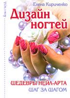 Елена Кириченко Дизайн ногтей. Шедевры нейл-арта шаг за шагом 978-5-222-13492-4