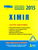 Григорович Хімія. Експрес-підготовка. (ЗНО 2015) 978-966-178-472-6
