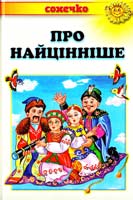 Про найцінніше 978-966-2136т47-0