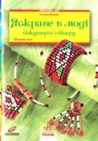 Морас Інгрид Яскраве в моді. Біжутерія з бісеру 978-617-540-733-3