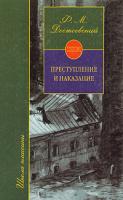 Ф. М. Достоевский Преступление и наказание 5-17-007005-5, 5-271-08691-7
