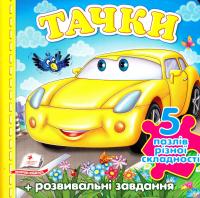 Тачки. Пазли 978-966-913-633-6