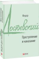 Достоевский Федор Преступление и наказание 978-966-03-8683-9