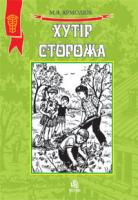 Ярмолюк Микола Якович Хутір Сторожа. Повість. 978-966-408-656-8