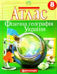  Атлас.Фізична географія України. 8 клас 978-617-670-259-7