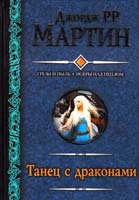 Мартин Джордж Танец с драконами 978-5-17-079812-4