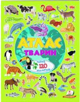 Барзотті Іларія Атлас тварин. Альбом для наліпок 978-966-947-294-6