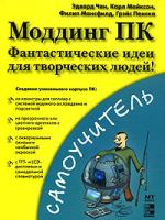 Эдвард Чен, Карл Майксон, Филип Мансфилд, Грэйс Панска Моддинг ПК. Фантастические идеи для творческих людей 5-477-00073-2, 0-07-223011-8