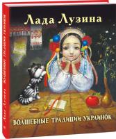 Лада Лузина Волшебные традиции украинок 978-966-03-8052-3