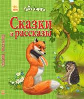 Полулях Н.С. Твоя книга. Сказки и рассказы (Зелёная)