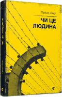 Леві Прімо Чи це людина 978-617-679-388-5
