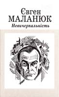Маланюк Євген Невичерпаність 966-01-0164-3