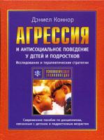 Дэниел Коннор Агрессия и антисоциальное поведение у детей и подростков 5-93878-190-6, 1-57230-738-2