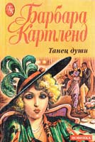 Картленд Барбара Танец души 5-7841-0609-0