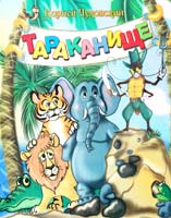 Чуковский Корней Тараканище 978-966-341-739-4