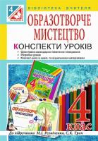 Федун Сергій Ігорович, Чорний Олександр Вікторович Уроки образотворчого мистецтва : посібник для вчителя : 4 кл. ( до підр. Резніченко, Трач ) + компакт диск 978-966-10-4328-1