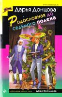 Донцова Дарья Родословная до седьмого полена 978-5-04-089607-3
