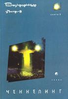 Ченнелинг -3: Вознесенные учителя (пер. с англ. под ред. Костенко А.) 5-9550-0071-2