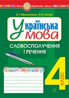 Лесняк Надія Володимирівна, Мельничайко Олександра Іванівна Українська мова. 4 клас. Словосполучення і речення. Зошит-тренажер. НУШ 978-966-10-6504-7