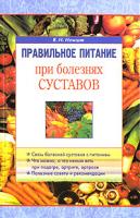 В. И. Немцов Правильное питание при болезнях суставов 5-88503-544-х