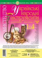 Будна Наталя Олександрівна Мистецтво. 1-4 класи. Українські народні інструменти. Комплект наочності. НУШ 2005000012044