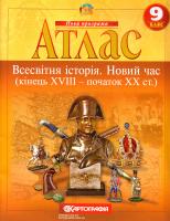 Атлас. Всесвітня історія. Новий час (кінець XVIII - XIX ст.). 9 клас 978-617-670-864-3