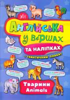 Смирнова К. В. Тварини. Animals 978-966-284-443-6