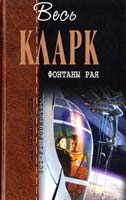Кларк Артур Фонтаны рая 978-5-699-42896-0